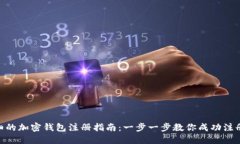 2023年最详细的加密钱包注册指南：一