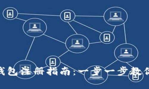 2023年最详细的加密钱包注册指南：一步一步教你成功注册4种主流钱包