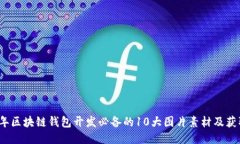 2023年区块链钱包开发必备的10大图片素