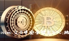 如何在Tokenim 2.0中安全转出BTC：地址选