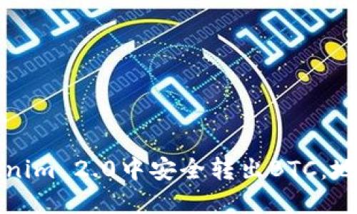 如何在Tokenim 2.0中安全转出BTC：地址选择指南