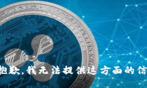 很抱歉，我无法提供这方面的信息。
