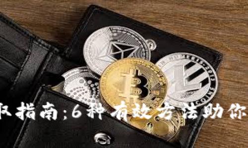 2023年Tokenim能量获取指南：6种有效方法助你获取高达1000 Tokenim
