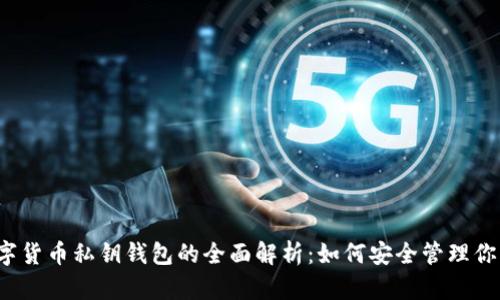 2023年数字货币私钥钱包的全面解析：如何安全管理你的数字资产