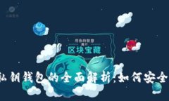2023年数字货币私钥钱包的全面解析：