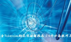 2023年最全Tokenim助记词破解指南：10个