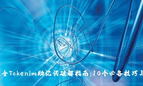 2023年最全Tokenim助记词破解指南：10个必备技巧与踩坑经验