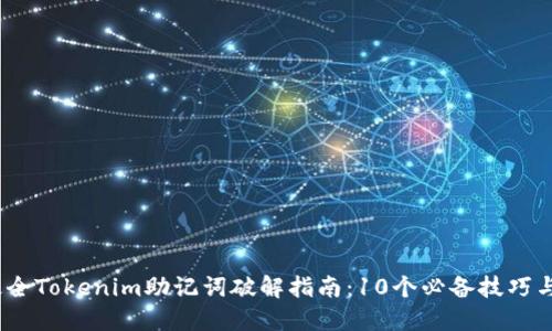 2023年最全Tokenim助记词破解指南：10个必备技巧与踩坑经验