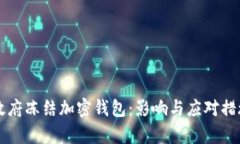 拜登政府冻结加密钱包：影响与应对措