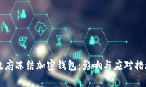 拜登政府冻结加密钱包：影响与应对措施分析