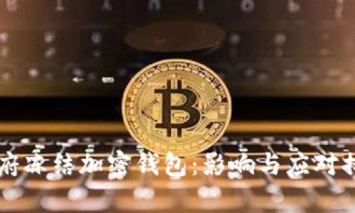 拜登政府冻结加密钱包：影响与应对措施分析