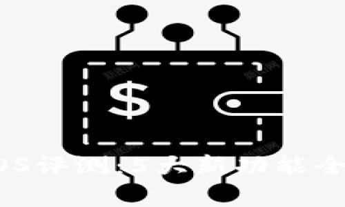 Tokenim 2.0测试版iOS评测:5大新功能全面解析,你的使用体验