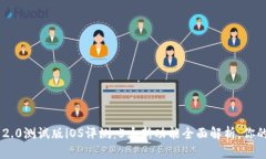 Tokenim 2.0测试版iOS评测：5大新功能全面