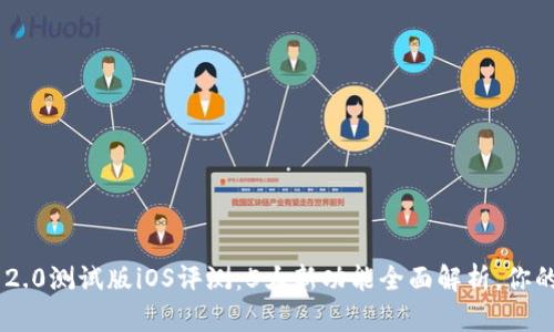 Tokenim 2.0测试版iOS评测:5大新功能全面解析,你的使用体验