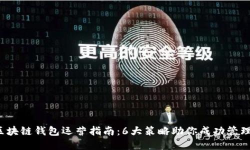 2023年区块链钱包运营指南:6大策略助你成功管理钱包资产