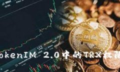 如何更改TokenIM 2.0中的TRX权限：详细指