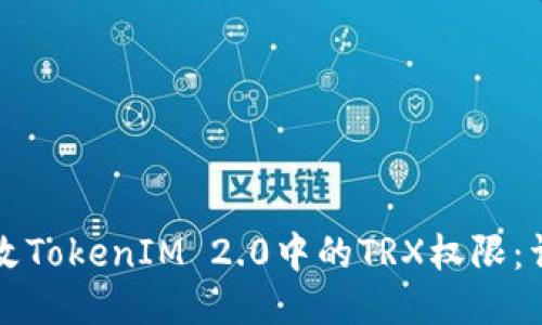 如何更改TokenIM 2.0中的TRX权限：详细指南