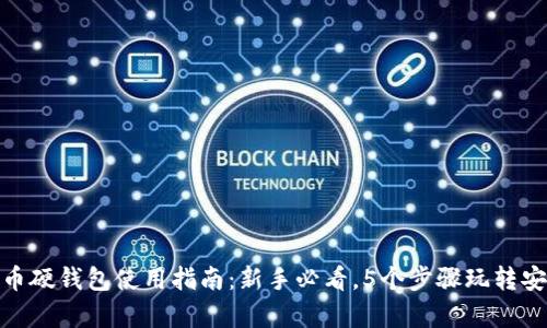 数字货币硬钱包使用指南：新手必看，5个步骤玩转安全存储