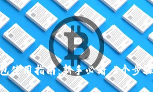 数字货币硬钱包使用指南：新手必看，5个步骤玩转安全存储