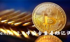 如何在Tokenim 2.0中安全查看助记词：完