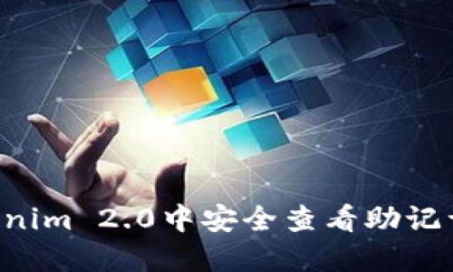 如何在Tokenim 2.0中安全查看助记词：完整指南
