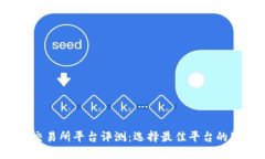 2023年U币交易所平台评测：选择最佳平