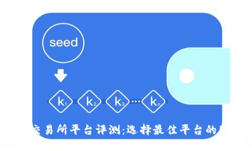 2023年U币交易所平台评测：选择最佳平台的5大关键因素