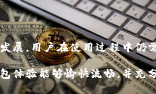 杂志名数字钱包使用心得: 10个让你轻松上手的实用技巧/杂志名
关键字数字钱包, 使用技巧, 支付方式, 安全性/关键字

为什么选择数字钱包?
在这个瞬息万变的科技时代，数字钱包逐渐成为人们生活中不可或缺的一部分。无论是购物、转账，还是支付账单，数字钱包以其便捷和高效的优势广受欢迎。然而，对于一些用户来说，数字钱包的使用似乎是一项繁琐的任务，让人觉得无从下手。常常面临的困扰包括如何设置账户、如何进行安全的交易以及如何在不同应用间切换…

数字钱包的基本功能和优势
简而言之，数字钱包是一种存储支付信息的电子工具，可以让用户在网上和线下交易时使用。它的基本功能包括储存信用卡和借记卡信息、接收和发送现金、支付账单、记录交易历史等等。使用数字钱包的优势显而易见：
ul
    li便捷性：用户只需通过手机或电脑进行几次点击，就可以完成一笔交易。/li
    li安全性：大部分数字钱包都采用加密技术，保障用户的信息和资金安全。/li
    li整合功能：不仅可以进行支付，还可以管理账户、进行预算控制等。/li
/ul

常见的数字钱包种类
市面上的数字钱包种类繁多，包括支付宝、微信支付、PayPal、Apple Pay、Google Pay等。不同的数字钱包具有自身的特点。比如，支付宝和微信支付在中国的普及率极高，而PayPal则更加国际化，适合跨境交易。
选择合适的数字钱包至关重要。一方面，可以考虑自己日常使用的支付方式，另一方面，也要关注不同钱包的安全性和手续费。

10个实用技巧，让你轻松上手数字钱包
尽管数字钱包的使用过程可能会让一些人觉得复杂，但只要掌握一些小技巧，就能事半功倍。下面我们将分享10个实用技巧，帮助你更好地使用数字钱包。

1. 选择适合自己的数字钱包
根据自己的需求选择合适的数字钱包十分重要。进行研究，查看不同钱包的使用情况和评价，选择最适合你操作习惯和支付需求的那一个。

2. 设置强密码和双重验证
安全永远是第一位的。购买或下载数字钱包后，务必设置一个强密码，并开启双重验证功能。这两项措施都会大大增强你的帐户安全性。

3. 定期更新应用
常规更新数字钱包应用可以提高软件的安全性和性能。开发者会定期推出更新，以修复已知漏洞、改善用户体验。及时更新，才能确保你使用的版本是最优的。

4. 熟悉钱包功能
花一些时间浏览应用内的各项功能。许多用户因陌生而不愿意尝试一些新功能，比如预算管理工具、积分和奖励系统等。了解这些功能后，能够更好地利用数字钱包，提高使用效率。

5. 学会记录交易
数字钱包通常提供交易历史功能，可以帮助你随时查看自己的开销情况。定期查看交易记录，可以帮助你更好地管理财务，避免不必要的支出。

6. 使用二维码支付
二维码技术使得支付变得更加便捷。很多商家在结账时，都会提供二维码供顾客扫描，使用数字钱包支付时，二维码扫描可以减少手动输入，提高支付效率。

7. 注意费用和限额
很多数字钱包会对每笔交易收取手续费，并且设置支付限额。在使用之前，了解这些费用和限额，可以避免出乎意料的支出。

8. 制定预算计划
利用数字钱包的预算管理功能，制定合理的消费预算，可以帮助你更好地控制开支，避免财务危机。例如，可以设定每月的购物消费上限，自动跟踪进度，促使自己更加理性消费。

9. 学习如何进行付款和转账
无论是在线购物还是在现实生活中使用，学会如何进行付款和转账是最基本的技能。不同的钱包应用可能在操作上存在细微差别，建议多多尝试，以便熟能生巧。

10. 客服支持
当遇到问题时，不要忘记利用钱包应用提供的客服支持。大多数数字钱包都有在线帮助功能，可以帮助你解决常见问题或提供使用建议。

数字钱包的未来
随着科技不断进步，数字钱包势必将拥有更多创新性功能，包括人工智能和区块链技术的融入，未来数字钱包的能力将更加多元化。然而，无论技术如何发展，用户在使用过程中仍需保持谨慎，保障自身信息和资金的安全。

通过上述技巧，相信你会发现在数字钱包的使用中其实并没有想象中的麻烦。只要掌握了一些小窍门，支付的过程就会变得简单、有趣。希望你的数字钱包体验能够愉快流畅，并充分享受到数字时代带来的便利。