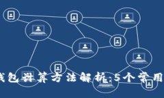 : 2023年区块链钱包计算方法解析：5个