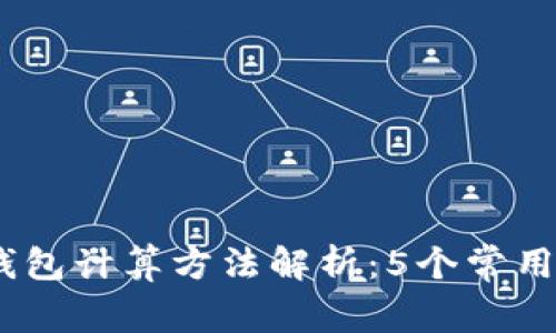 : 2023年区块链钱包计算方法解析：5个常用技巧助力安全管理