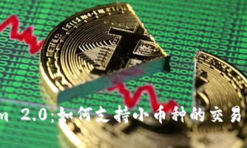 Tokenim 2.0：如何支持小币种的交易与管理？