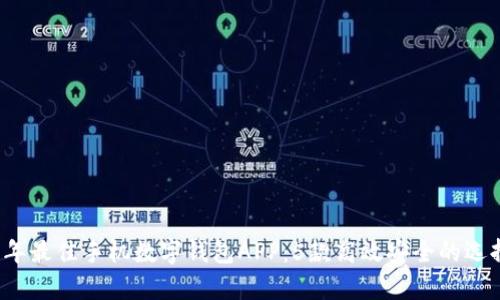 2023年最佳手机数字钱包APP：5款高效安全的选择分析