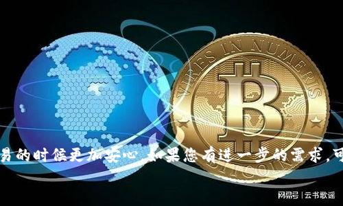 tiaoti如何在TokenIM 2.0钱包中检查多签配置？5个简单步骤/tiaoti  
TokenIM, 多签钱包, 加密货币, 钱包安全/guanjianci  

引言  
在数字资产管理中，安全性始终是一个重要的议题。TokenIM 2.0钱包作为一个流行的加密货币钱包，用户对于如何检查和配置多签（多重签名）功能的需求日益增加。多签技术可以有效保护用户资产，通过设定多个密钥来提高安全性。在这篇文章中，我们将详细介绍如何检查TokenIM 2.0钱包中的多签配置，包括概念、步骤和注意事项。  

什么是多签？  
多签，或称多重签名，是一种安全机制，要求在进行交易之前，必须依据设定的规则得到多个签名。相比于单一签名所带来的风险，多签可以显著提升账户的安全性。通过要求第二个或多个用户的授权，可以有效防止单个签名者的失误或恶意行为。  
多签的应用场景非常广泛，如企业资产管理、资金众筹、安全性要求高的个人账户等。在这些场景中，用户可以设定需要多少个签名才能完成交易，例如三人中有两人签名才能确认交易。  

为何在TokenIM中使用多签？  
TokenIM 2.0钱包提供多签支持，旨在为用户的资产安全提供额外保障。尤其是在涉及大额资金的情况下，多签能够有效降低资产被盗或误用的风险。这种机制不仅提高了钱包的安全性，也为用户提供了更高的信心，允许他们更安心地进行交易。  

检查TokenIM 2.0钱包中的多签配置  
了解多签的概念之后，我们接下来将探讨如何在TokenIM 2.0钱包中检查多签配置。经过以下步骤，您可以轻松识别当前钱包的多签状态。  

h4步骤一：打开TokenIM 2.0应用/h4  
确保您已经下载并安装了最新版本的TokenIM 2.0钱包应用。打开应用后，您将进入主界面。  

h4步骤二：登录您的钱包账户/h4  
输入您的密码或使用生物识别功能登录到您的钱包账户。确保输入的信息是正确的，以免错过重要的配置。  

h4步骤三：导航至设置选项/h4  
在主界面上，找到设置选项。通常，您能在底部或侧边栏找到设置图标。点击该图标，进入设置页面。  

h4步骤四：选择账户安全或多签选项/h4  
在设置页面中，寻找“账户安全”或“多签”选项。点击进入后，您将能看到当前设置的多签参数，包括参与者数量、所需的签名数等信息。这些信息将帮助您判断当前多签的有效性和设置是否符合您的需求。  

h4步骤五：查看和修改多签设置（如需）/h4  
在多签选项下，如果您发现设置不符合预期，可以根据需要进行修改。TokenIM允许用户添加或删除参与者，亦可调整所需签名的数量。进行任何更改之后，请确认并保存设置，以确保其生效。  

注意事项  
在检查和修改TokenIM 2.0钱包中的多签设置时，用户应注意以下几点：  
ul  
    li确保您了解如何安全地管理密钥，尤其是在多人参与的环境中。/li  
    li建议定期检查多签设置，以防止安全漏洞。/li  
    li在添加新参与者时，确保信任的基础上进行，避免引入潜在风险。/li  
/ul  

结束语  
通过这篇文章，您应该对如何在TokenIM 2.0钱包中检查和配置多签有了清楚的了解。多签钱包不仅提升了您资产的安全性，也让您在进行加密交易的时候更加安心。如果您有进一步的需求，可以参考TokenIM的官方文档，获取更多支持和帮助。  
无论是在日常使用还是在涉及重大金融决策时，保持钱包的安全配置始终是明智之举。希望这篇指导能为您的数字资产保护之路提供帮助。