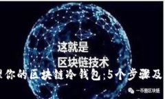如何安全管理你的区块链冷钱包：5个