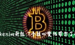 2023年Tokenim升级：7个核心变化带你了解