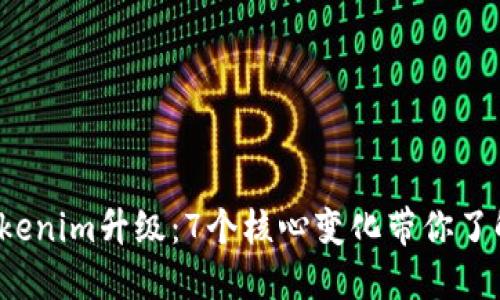 2023年Tokenim升级：7个核心变化带你了解全新功能