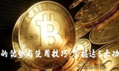 2023年工行数字钱包的优势与使用技巧