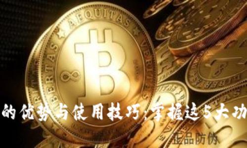 2023年工行数字钱包的优势与使用技巧：掌握这5大功能，让您的生活更便捷