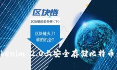 如何在Tokenim 2.0上安全存储比特币：完
