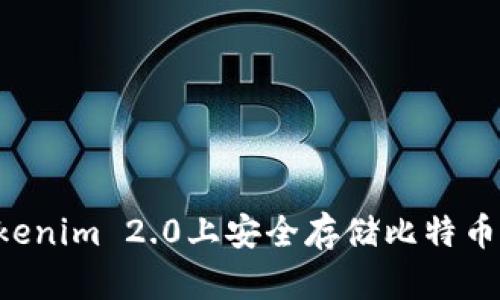 如何在Tokenim 2.0上安全存储比特币：完整指南