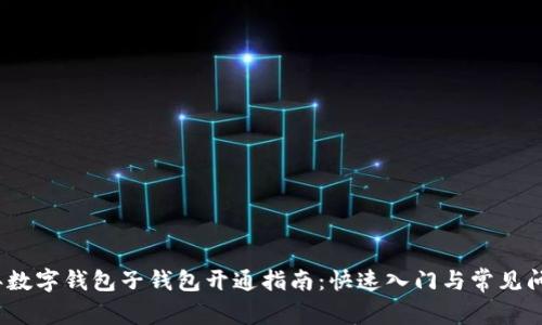 2023年数字钱包子钱包开通指南：快速入门与常见问题解答