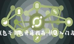 2023年数字钱包子钱包开通指南：快速