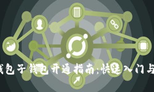 2023年数字钱包子钱包开通指南：快速入门与常见问题解答