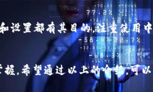关于“Tokenim 2.0”这个话题，确实在许多软件和平台讨论中，其界面及相关文档多以英文呈现。如果你在寻找中文资源或者想要将其理解得更透彻，以下是一些可能的原因及解决方案。

为什么Tokenim 2.0是英文的？
Tokenim 2.0 的开发者可能主要是英语国家的开发团队，因此在打造产品的过程中，他们选择了英文作为主要的交流和界面语言。这种情况在许多软件产品中普遍存在，尤其是在初期版本或专注于国际市场的产品中。

如何解决英文使用的问题
如果你觉得使用英文界面不够友好，可以尝试以下几种方法来解决这个问题：
ul
    li使用在线翻译工具，如Google Translate。你可以通过拍照或将文本内容粘贴在翻译框中，来帮助你理解界面。/li
    li查阅中文社区和论坛。有些用户会在个人博客或社交媒体中分享他们的使用经验和教程，这些内容往往会用中文详细解释相关功能。/li
    li寻求中文用户手册或教程。开发者或其他用户可能已经制作了中文文档，你可以尝试在网络上搜索相关资源。/li
/ul

Tokenim 2.0的主要功能介绍
尽管界面语言是英文，但Tokenim 2.0的功能依然非常强大。它整合了许多先进的技术，支持用户进行高效的数字资产管理。无论是传统的代币管理还是现代的NFT交易，Tokenim 2.0都可以提供一致的支持。

如何适应Tokenim 2.0的使用
对于新用户来说，适应一个英文界面的软件可能需要一些时间。但通过实践与探索，你会逐渐熟悉各项功能。界面上的每一个按钮和设置都有其目的，注重使用中的实际操作，反复尝试，这种实践可以帮助你更快地掌握软件的使用技巧。

总结
虽然Tokenim 2.0以英文为主，但这并不妨碍你有效地使用它。利用各种工具和资源进行辅助，可以加速你对这个平台的理解和掌握。希望通过以上的介绍，可以帮助你更轻松地上手Tokenim 2.0。如果你有更多相关问题，建议参与相关的在线社区，与其他用户交流，更深入地了解这款软件。