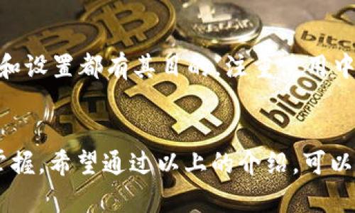 关于“Tokenim 2.0”这个话题，确实在许多软件和平台讨论中，其界面及相关文档多以英文呈现。如果你在寻找中文资源或者想要将其理解得更透彻，以下是一些可能的原因及解决方案。

为什么Tokenim 2.0是英文的？
Tokenim 2.0 的开发者可能主要是英语国家的开发团队，因此在打造产品的过程中，他们选择了英文作为主要的交流和界面语言。这种情况在许多软件产品中普遍存在，尤其是在初期版本或专注于国际市场的产品中。

如何解决英文使用的问题
如果你觉得使用英文界面不够友好，可以尝试以下几种方法来解决这个问题：
ul
    li使用在线翻译工具，如Google Translate。你可以通过拍照或将文本内容粘贴在翻译框中，来帮助你理解界面。/li
    li查阅中文社区和论坛。有些用户会在个人博客或社交媒体中分享他们的使用经验和教程，这些内容往往会用中文详细解释相关功能。/li
    li寻求中文用户手册或教程。开发者或其他用户可能已经制作了中文文档，你可以尝试在网络上搜索相关资源。/li
/ul

Tokenim 2.0的主要功能介绍
尽管界面语言是英文，但Tokenim 2.0的功能依然非常强大。它整合了许多先进的技术，支持用户进行高效的数字资产管理。无论是传统的代币管理还是现代的NFT交易，Tokenim 2.0都可以提供一致的支持。

如何适应Tokenim 2.0的使用
对于新用户来说，适应一个英文界面的软件可能需要一些时间。但通过实践与探索，你会逐渐熟悉各项功能。界面上的每一个按钮和设置都有其目的，注重使用中的实际操作，反复尝试，这种实践可以帮助你更快地掌握软件的使用技巧。

总结
虽然Tokenim 2.0以英文为主，但这并不妨碍你有效地使用它。利用各种工具和资源进行辅助，可以加速你对这个平台的理解和掌握。希望通过以上的介绍，可以帮助你更轻松地上手Tokenim 2.0。如果你有更多相关问题，建议参与相关的在线社区，与其他用户交流，更深入地了解这款软件。