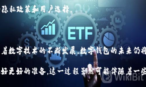 在数字财务管理的快速发展中，数字钱包作为一种便利的支付方式，曾一度受到广泛青睐。然而，最近有些用户反映数字钱包的功能似乎有所降级，这引发了许多人的关注。下面，我们将探讨数字钱包降级的可能原因、影响以及用户应如何应对这一变化。

数字钱包降级的原因分析

数字钱包的降级并不是所有用户都会经历的现象，但对于那些反映出功能不足或体验下降的用户来说，这种变化确实存在。可能的原因包括：

1. **政策调整**  
   各国对金融科技的监管政策常常会发生变化。有些国家可能会推出新的法律法规，限制数字钱包的某些功能，例如跨境支付、加密货币交易等。这种政策上的变化可能会导致数字钱包的功能相应减少。

2. **市场竞争**  
   随着市场上数字钱包的增多，竞争愈发激烈。一些钱包提供商可能会在竞争中采取削减服务或提高费用的策略，以保持收入水平，从而影响用户体验。

3. **安全问题**  
   安全性一直是数字钱包的重中之重。如果一个数字钱包接连遭遇安全漏洞或用户数据泄露事件，为了保护用户利益，服务提供商可能会暂时关闭某些功能，进行安全修复和升级。

4. **技术升级**  
   有时当数字钱包进行技术更新时，某些功能可能暂时下线，以便进行维护和修改。这种情况下，用户在新版本上线之前可能会感觉功能被降级。

降级对用户的影响

数字钱包的降级可能对用户产生多方面的影响，具体包括：

- **使用体验下降**  
  功能的减少可能导致用户在支付、转账或其他金融服务时的便利性降低。用户可能会发现，他们无法像以前那样轻松地进行交易。

- **支付选择受限**  
  如果某些支付方式被取消，那么用户可能需要寻找并适应其他的支付工具，增加了使用数字钱包的复杂性。

- **信任度降低**  
  当数字钱包的某些核心功能无法正常使用时，用户对该品牌的信任度可能会下降，从而影响他们的忠诚度。

- **用户流失**  
  若竞争对手提供更好的服务质量，用户可能会选择转向其他数字钱包，这对现有钱包的市场份额构成威胁。

用户应对数字钱包降级的策略

面对数字钱包的降级现象，用户可以采取一些应对策略，尽量减少影响：

1. **关注官方通知**  
   许多数字钱包会在其平台上发布有关功能变更的公告。如果有功能被下线，官方平台通常会解释原因并提供预计恢复日期。

2. **寻找替代方案**  
   探索其他数字钱包或支付平台是应对降级的一种有效方式。用户可以选择那些评价较高、功能齐全的平台，确保他们的支付体验不会受到影响。

3. **保持信息更新**  
   了解行业动态和技术趋势，用户可以定期关注金融科技领域的新闻，及时掌握数字钱包的新功能及其演变。

4. **反馈给服务提供商**  
   用户可以通过在线客服或社交媒体向数字钱包服务提供商反馈问题，推动他们重新考虑功能的恢复或改善服务。

未来的数字钱包发展趋势

尽管现阶段数字钱包的功能可能存在降级现象，但未来的发展形势依然充满潜力。以下是一些可能的发展趋势：

- **智能合约的应用**  
  随着区块链技术的不断成熟，智能合约有望在数字钱包中得到更广泛的应用，从而提高交易的安全性和透明度。

- **个性化服务**  
  基于大数据分析，未来的数字钱包能够为用户提供更加个性化的使用体验，建议优先使用的支付方式和优惠活动。

- **跨平台整合**  
  很多数字钱包可能会尝试与社交媒体、电子商务平台等多个渠道整合，用户可以在不同的平台上实现无缝支付。

- **隐私保护意识增强**  
  用户对于隐私保护的关注不断上升，未来的数字钱包将更加注重保护用户数据，同时提供更为清晰的隐私政策和用户选择。

总结

虽然数字钱包功能的降级可能令人失望，但了解其背后的原因和影响能够帮助用户更好地应对变化。随着数字技术的不断发展，数字钱包的未来仍将充满机遇，只要用户保持敏锐的市场洞察，适应这些变化，将能在新的环境中继续享受数字支付的便捷。

通过了解数字钱包的降级现象及其影响，用户不仅能够采取适当的应对措施，还能为今后的数字支付做好更好的准备。这一过程虽然可能伴随着一些不适，但它也是技术进步与用户需求相互作用的必然结果。