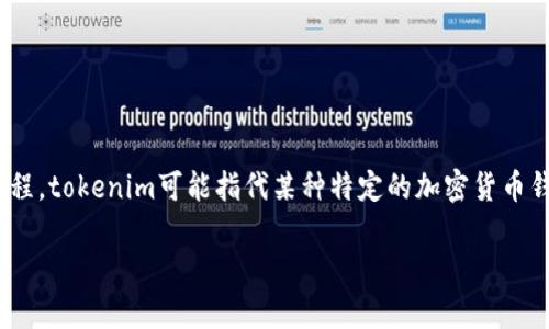 关于“tokenim”提现的问题，首先需要明确tokenim的性质及其操作流程。tokenim可能指代某种特定的加密货币钱包、交易所或平台。在了解提现的可能性之前，有几个关键点需要澄清。

### tokenim提现全流程解析：教你轻松提取数字资产