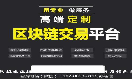 百度钱包推出区块链技术绿洲:5大优势解析与行业前景展望