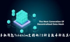 2023年手机钱包Tokenim支持的12种主流币