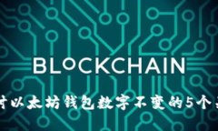 深入探讨以太坊钱包数字不变的5个关